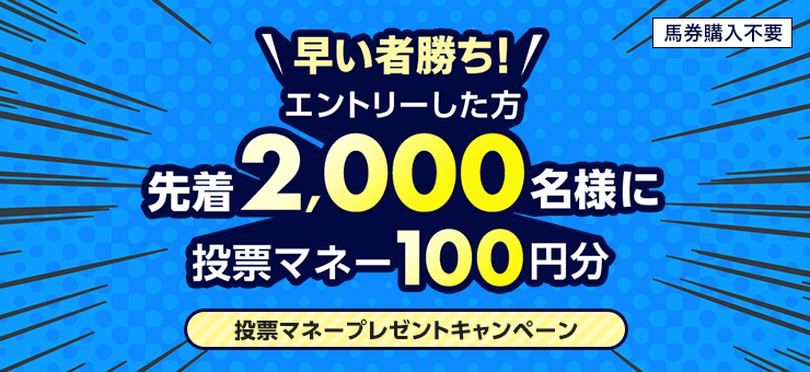 [馬券購入不要]早い者勝ち！エントリーした方先着2,000名様に投票マネー100円分投票マネープレゼントキャンペーン