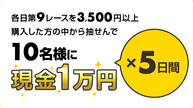 川崎競馬 現金総額50万円が当たる！ボーナスキャンペーン（2023年5月