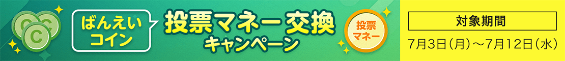 ばんえいコインを投票マネーに交換キャンペーン
