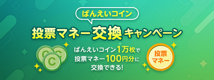 ばんえいコイン投票マネー交換キャンペーン ばんえいコイン1万枚で投票マネー100円分に交換できる！