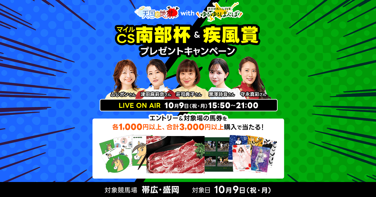 天国と地獄withゆるばん~マイルチャンピオンシップ南部杯~プレゼント