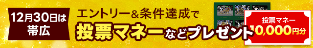 12月30日のばんえい競馬は熱い！投票マネー大盤振る舞いキャンペーン