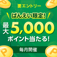 ばんえい競馬投票キャンペーン!500名様に最大5000ポイント!(2023年7月)