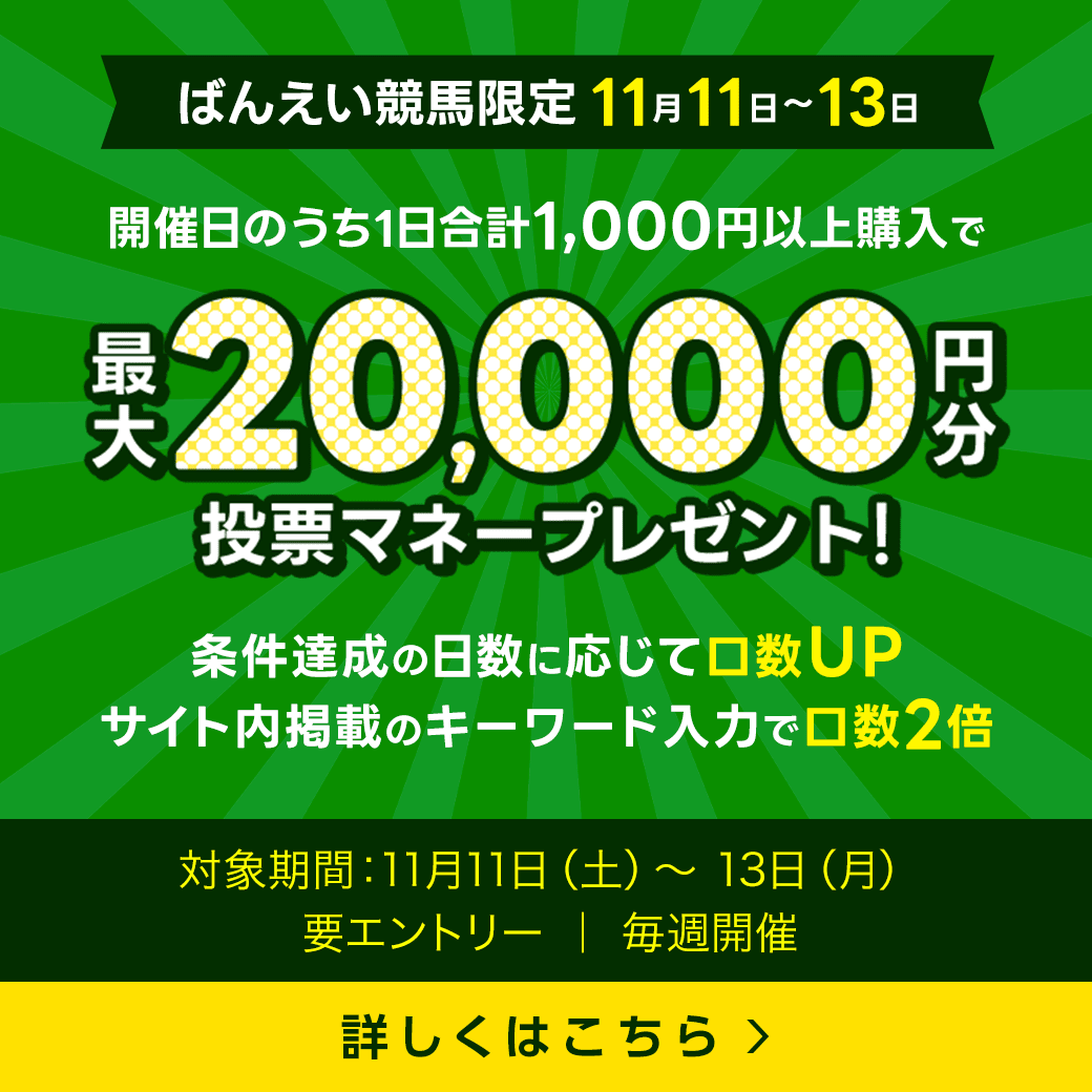 毎週開催！ばんえい競馬を楽しんで投票マネーを当てようキャンペーン！2023年11月第2弾！