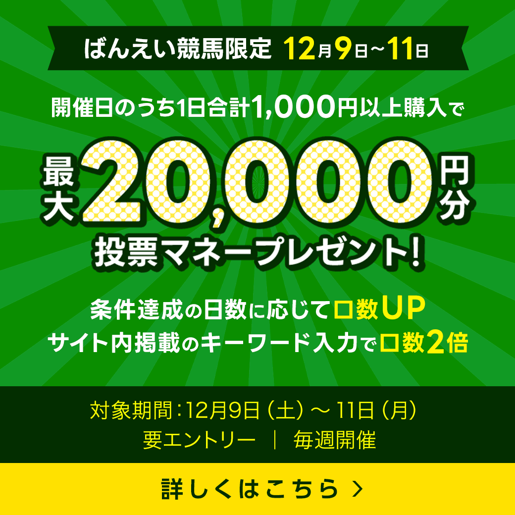 毎週開催！ばんえい競馬を楽しんで投票マネーを当てようキャンペーン！2023年12月第2弾！ 