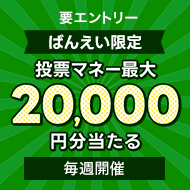 毎週開催！ばんえい競馬を楽しんで投票マネーを当てようキャンペーン！2023年12月第2弾！