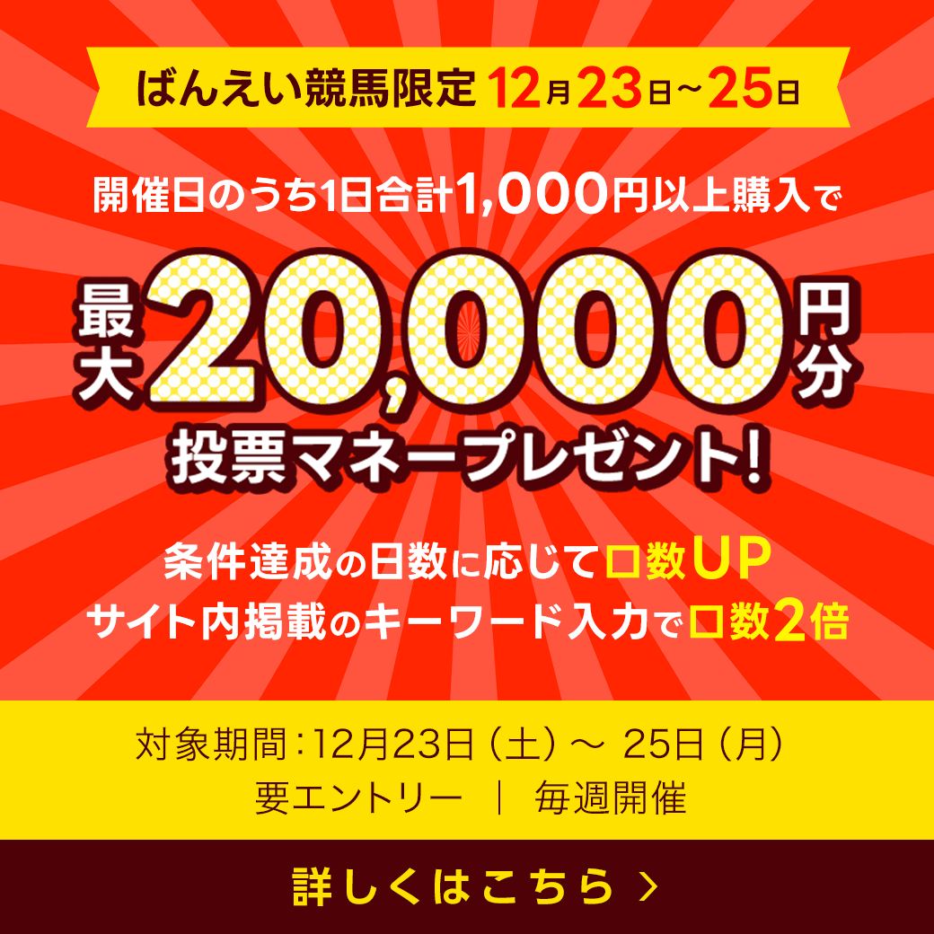 毎週開催！ばんえい競馬を楽しんで投票マネーを当てようキャンペーン！2023年12月第4弾！ 