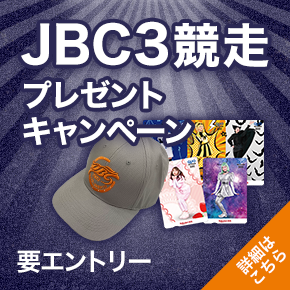 JBC3競走（クラシック・スプリント・レディスクラシック）プレゼントキャンペーン