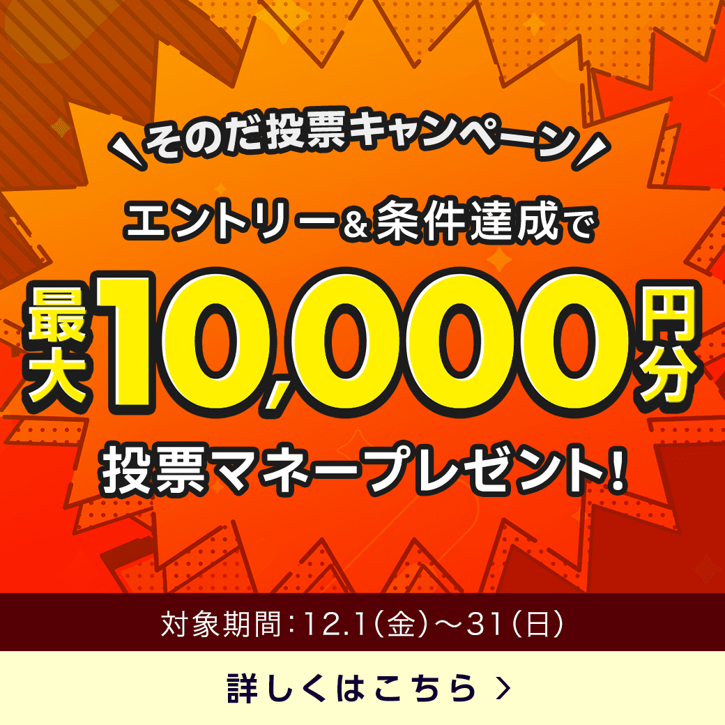 そのだけいば投票マネーチャレンジキャンペーン（12月）