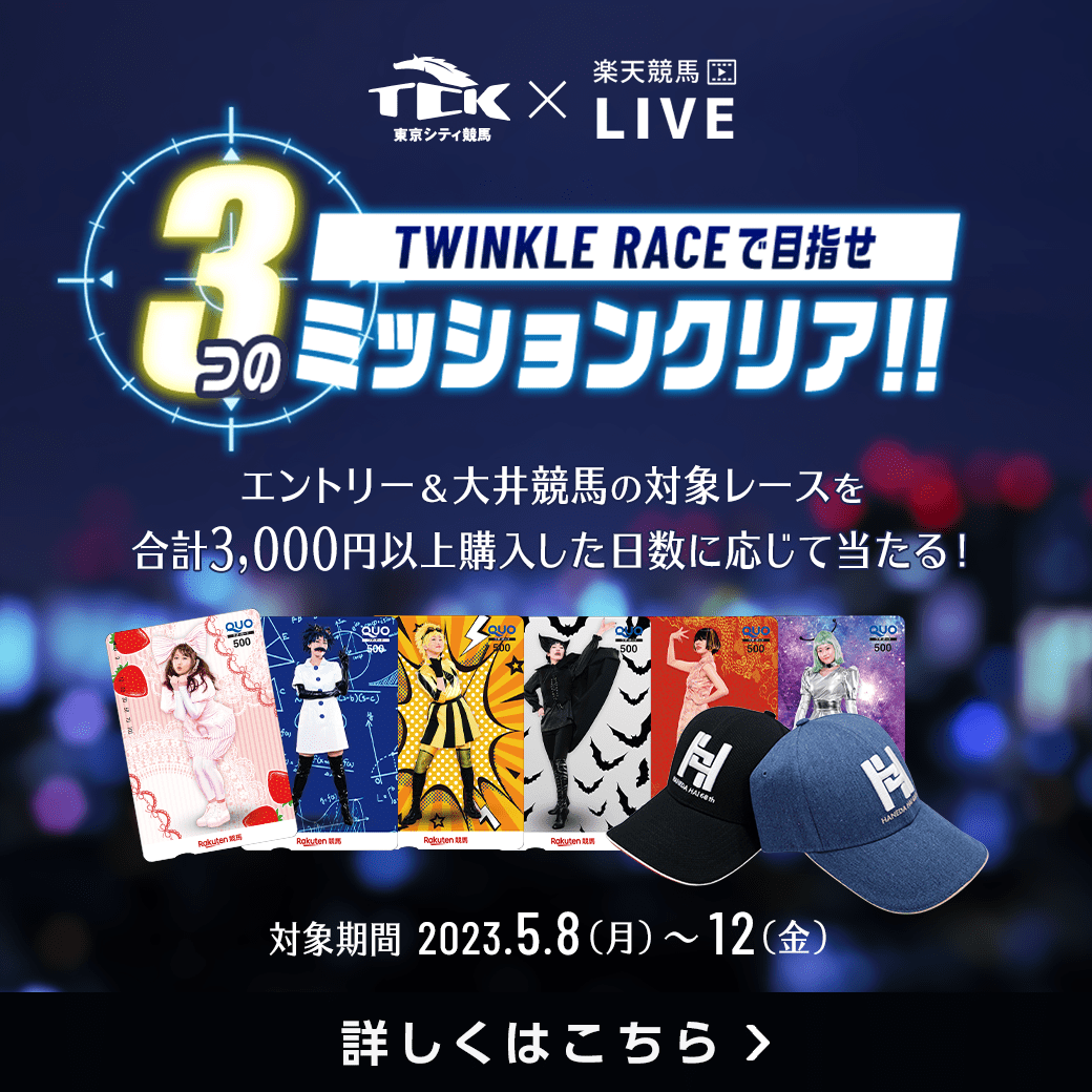 ＴＣＫ×楽天競馬コラボ！ミッションキャンペーン