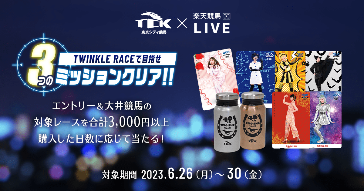 TCK×楽天競馬コラボ！ミッションキャンペーン（帝王賞）:お