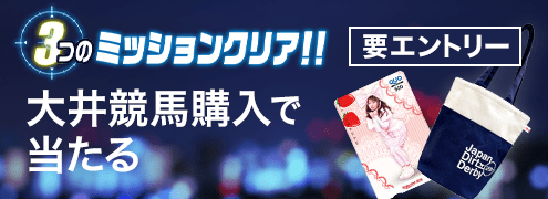 TCK×楽天競馬コラボ!ミッションキャンペーン(ジャパンダートダービー)