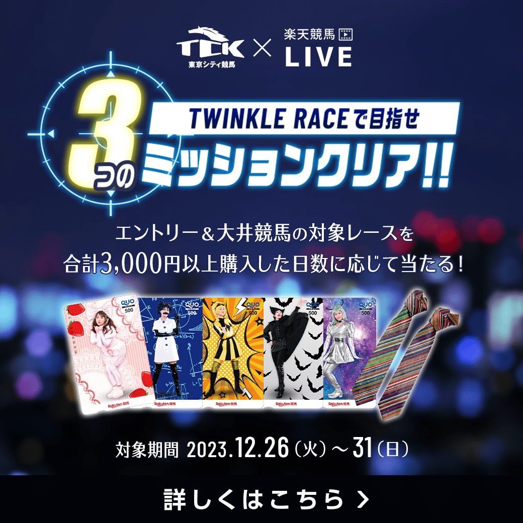 【ＴＣＫ×楽天競馬コラボ！ミッションキャンペーン】（東京大賞典・東京シンデレラマイル・東京2歳優駿牝馬）