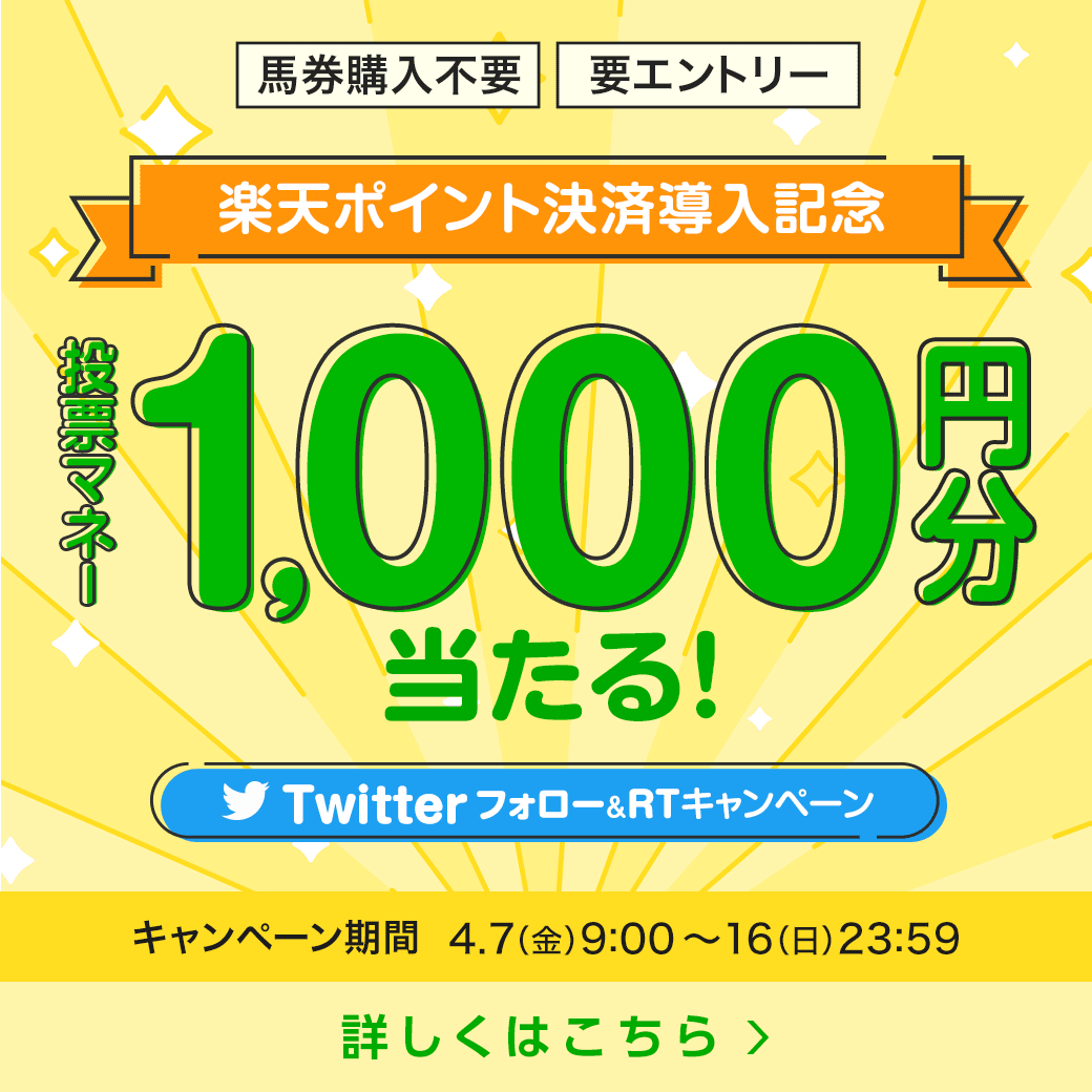 【ポイント決済導入記念】楽天競馬Twitterフォロー＆リツイートキャンペーン（2023年4月） 