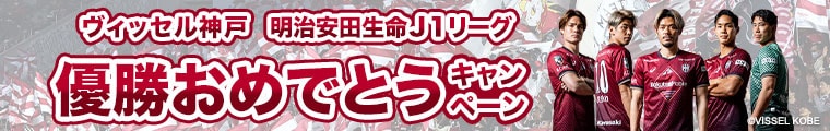 ヴィッセル神戸優勝CP