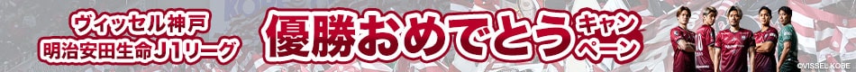 ヴィッセル神戸優勝CP