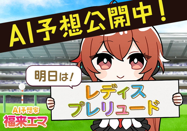 レディスプレリュード 10月5日 AI予想公開中！