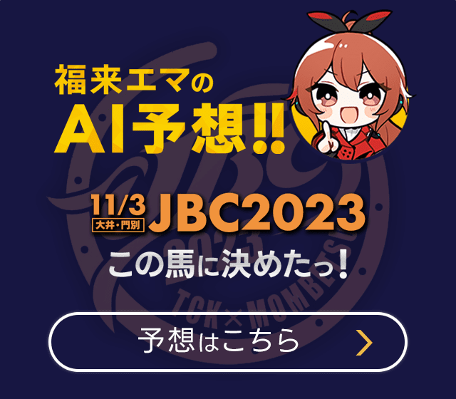 JBC 11月3日 AI予想公開中！