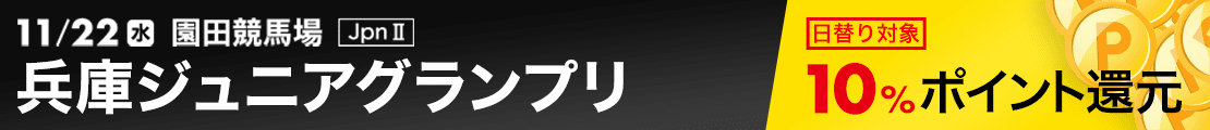 兵庫ジュニアグランプリ(JpnII) 2023特集