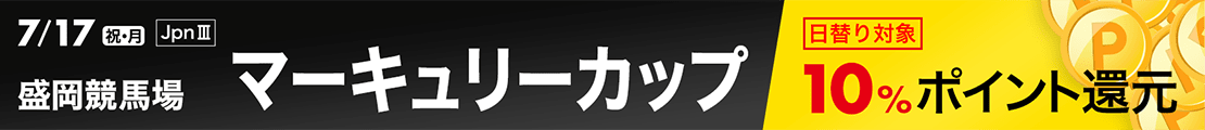 ダートグレード競走：マーキュリーカップ（2023）特集ページ