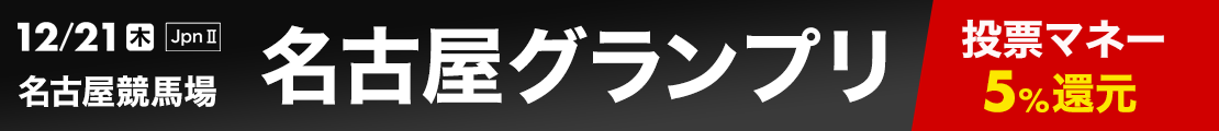 ダートグレード競走：名古屋グランプリ(2023)特集ページ