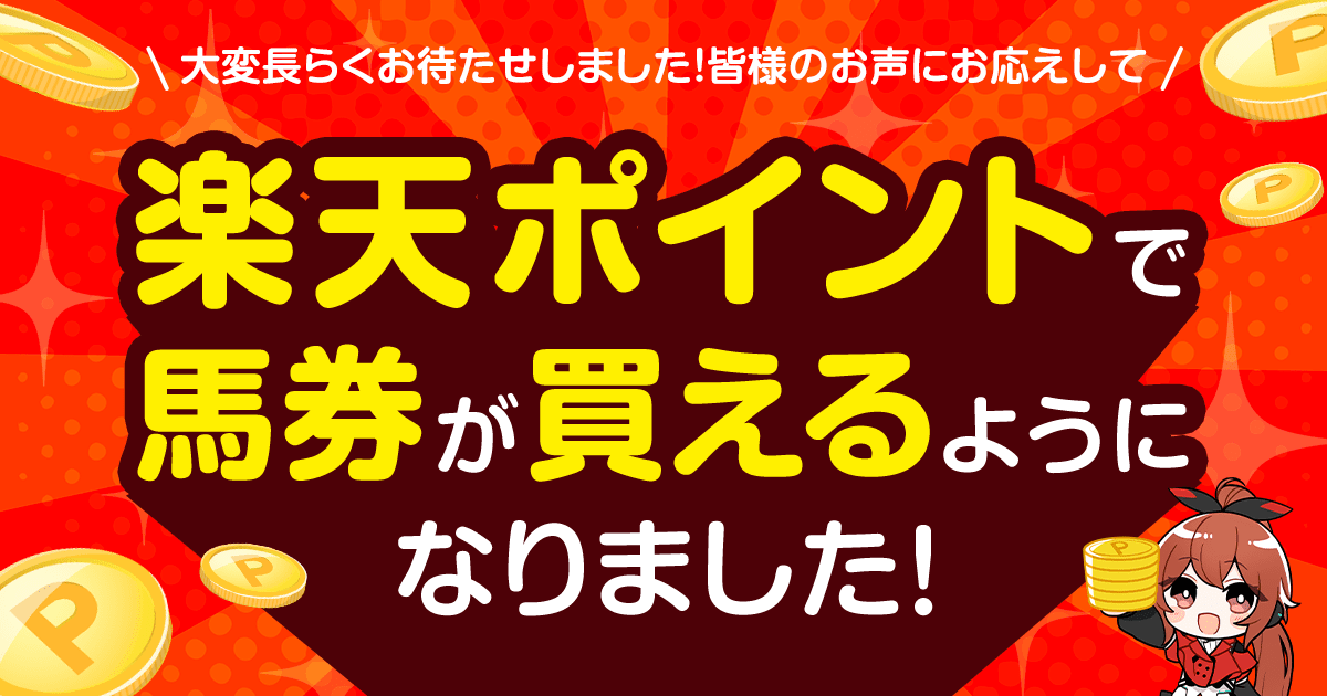 楽天ポイントで馬券が買えるようになりました！:おトク情報:楽天競馬