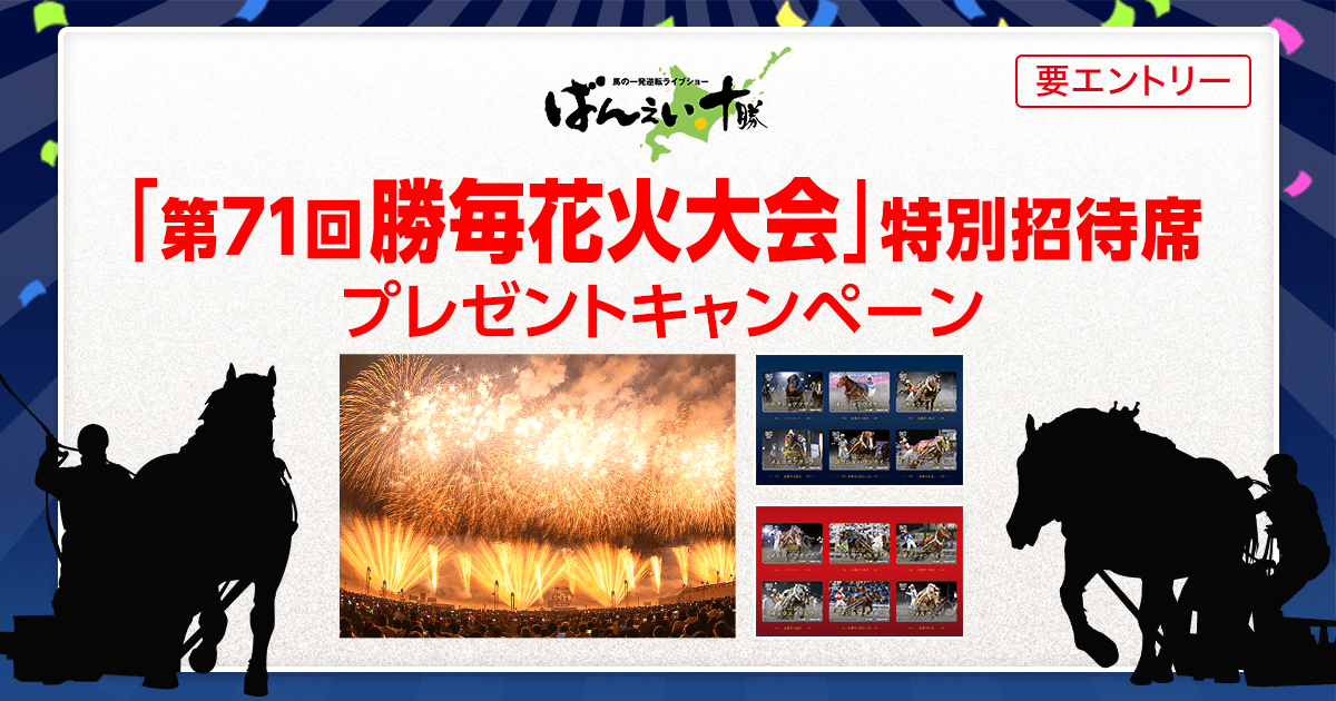 勝毎花火大会」特別招待席プレゼントキャンペーン(2023年6月):おトク