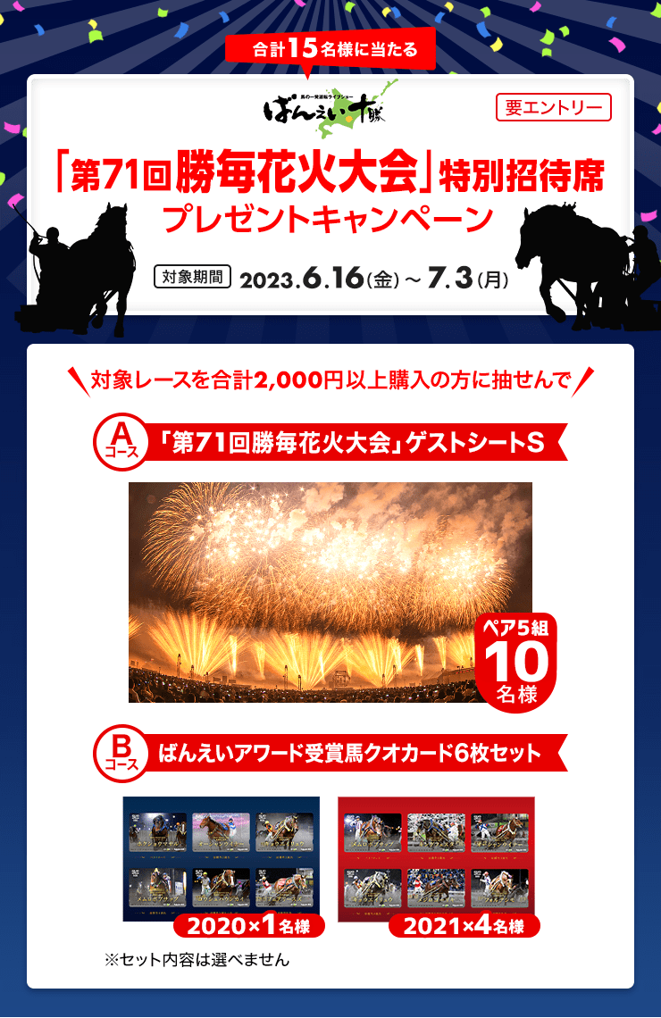 勝毎花火大会」特別招待席プレゼントキャンペーン(2023年6月):おトク情報:楽天競馬