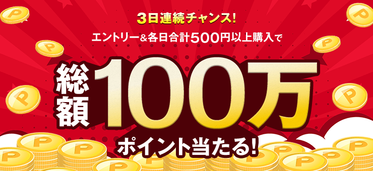 【総額100万円分】毎日当たる！3日連続投票キャンペーン！