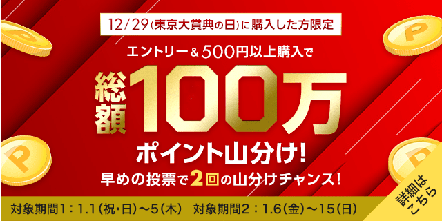 【東京大賞典当日購入者限定】総額100万ポイント山分け！早めの投票で2回分のポイントGET！