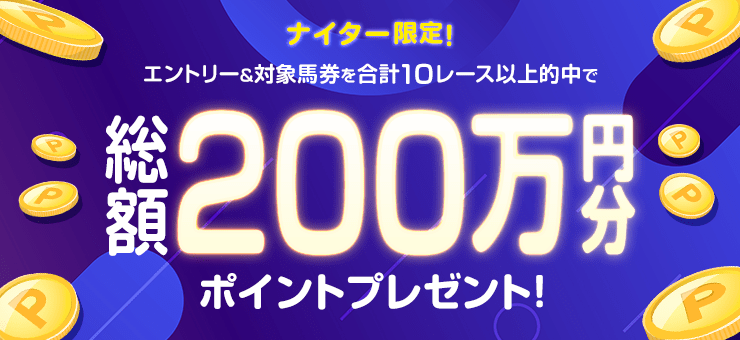 総額200万円分】ナイター的中キャンペーン！:おトク情報:楽天競馬