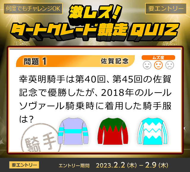 激ムズ！ダートグレード競走クイズ＜佐賀記念＞