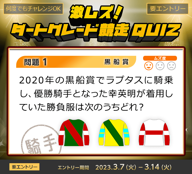 激ムズ！ダートグレード競走クイズ＜黒船賞＞