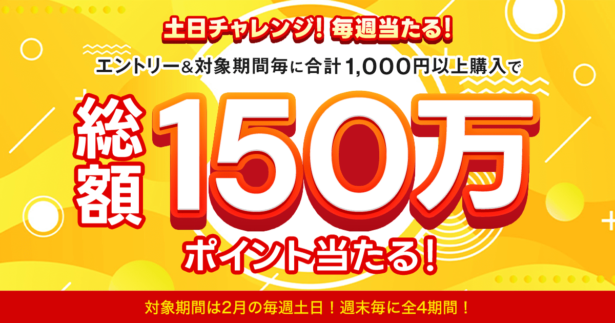 総額150万円分】土日チャレンジ！毎週当たる！:おトク情報:楽天競馬