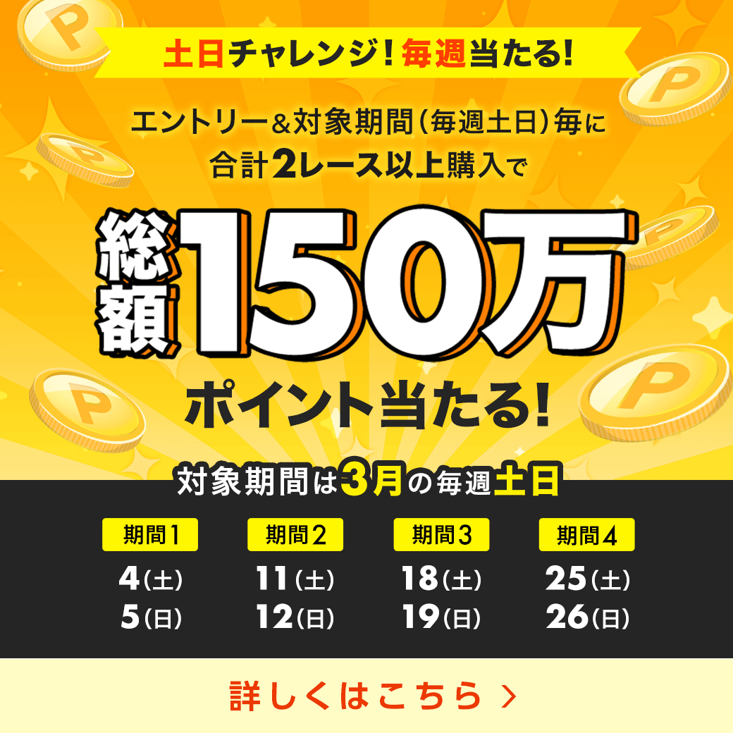 【総額150万円分】土日チャレンジ！毎週当たる！（2023年3月）