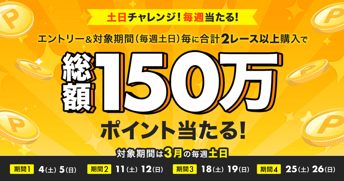 総額150万円分】土日チャレンジ！毎週当たる！（2023年3月）:おトク