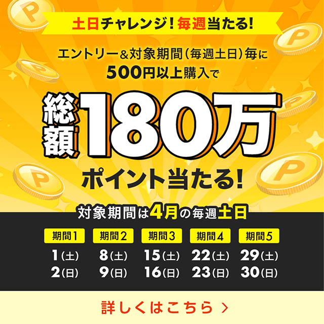 【総額180万円分】土日チャレンジ！