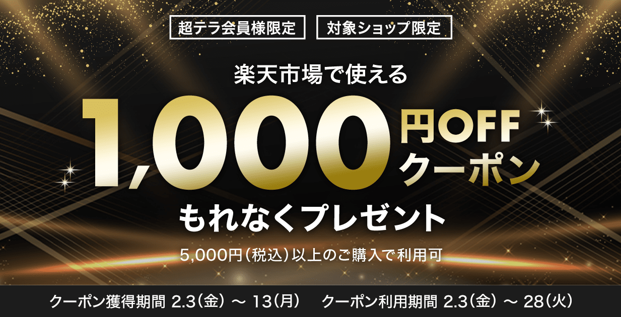 【楽天競馬超テラ会員様特典】楽天市場で使える1,000円OFFクーポン