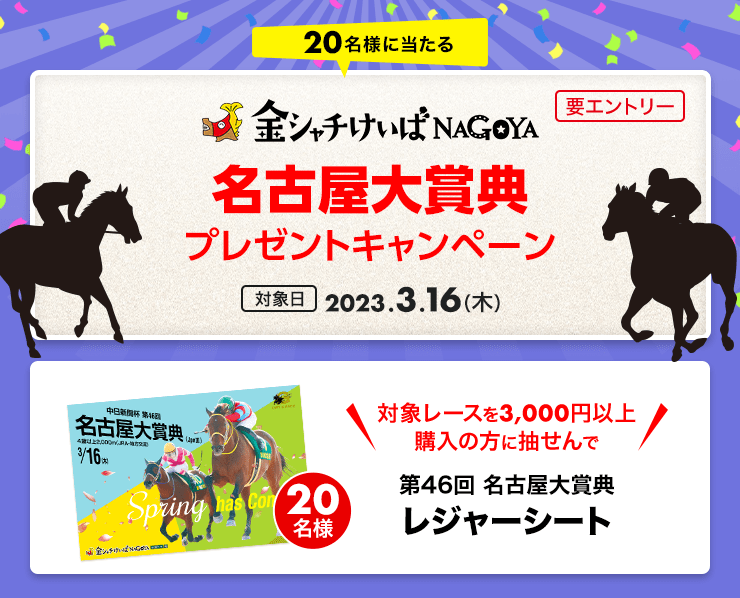 名古屋大賞典購入購入でオリジナルグッズが当たる！