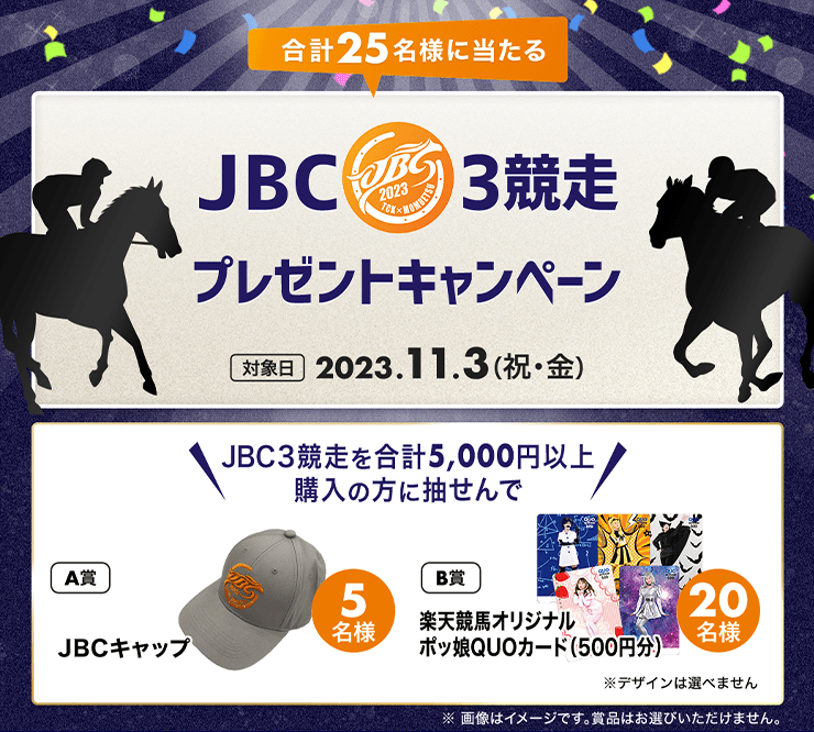 JBC3競走（クラシック・スプリント・レディスクラシック）購入でオリジナルグッズプレゼント