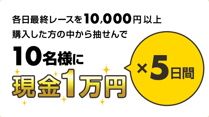 川崎競馬 現金総額50万円が当たる！ボーナスキャンペーン（2023年1月1