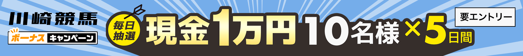 川崎競馬 現金総額50万円が当たる！ボーナスキャンペーン