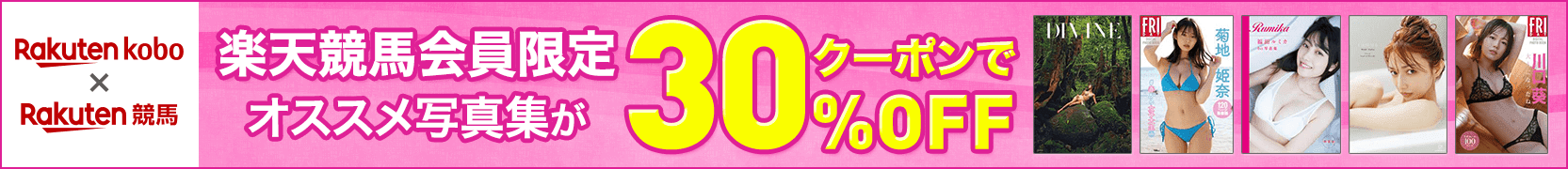 楽天競馬 × 楽天Kobo