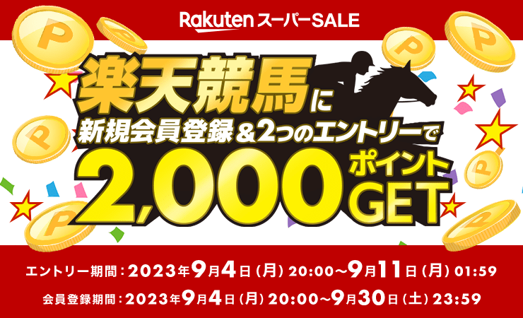 新規楽天競馬会員登録で1,000ポイント分プレゼント！期間中にエントリーをして、はじめて楽天競馬会員登録を完了した方を対象として、楽天ポイントを1,000ポイント分プレゼント！詳しくはキャンペーン概要をご覧ください。
