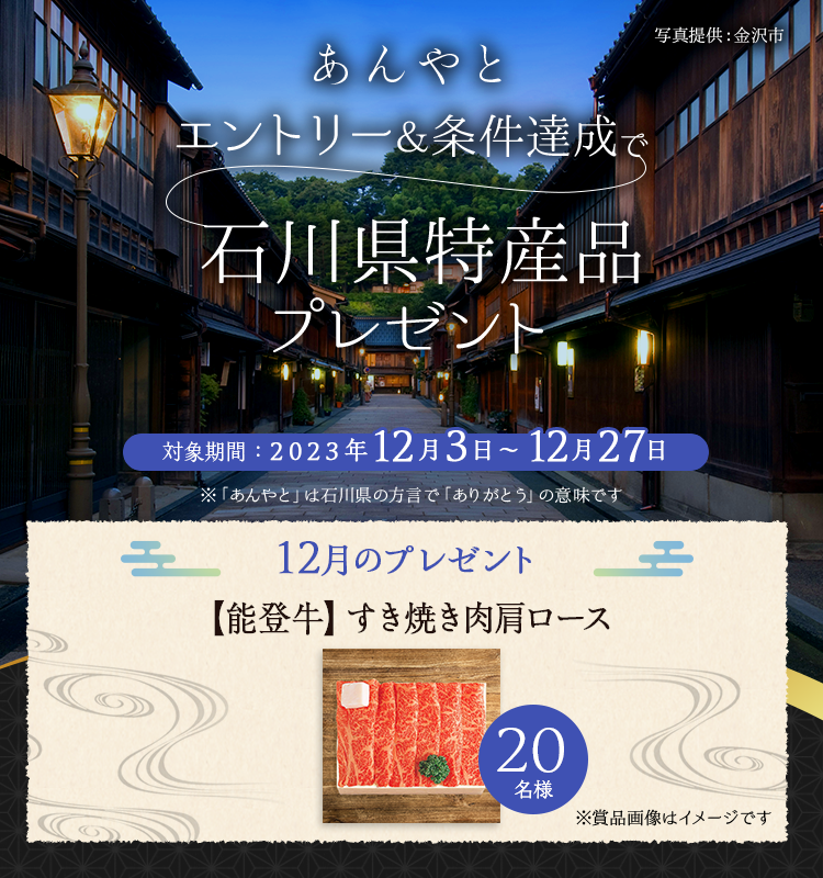 石川県特産品プレゼントキャンペーン 2023年12月