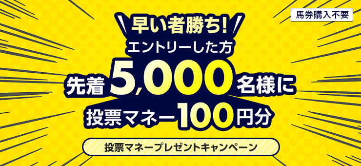 もうすぐ川崎記念】先着5,000名様限定！投票マネープレゼントキャンペーン！(2024年4月1日）:おトク情報:楽天競馬