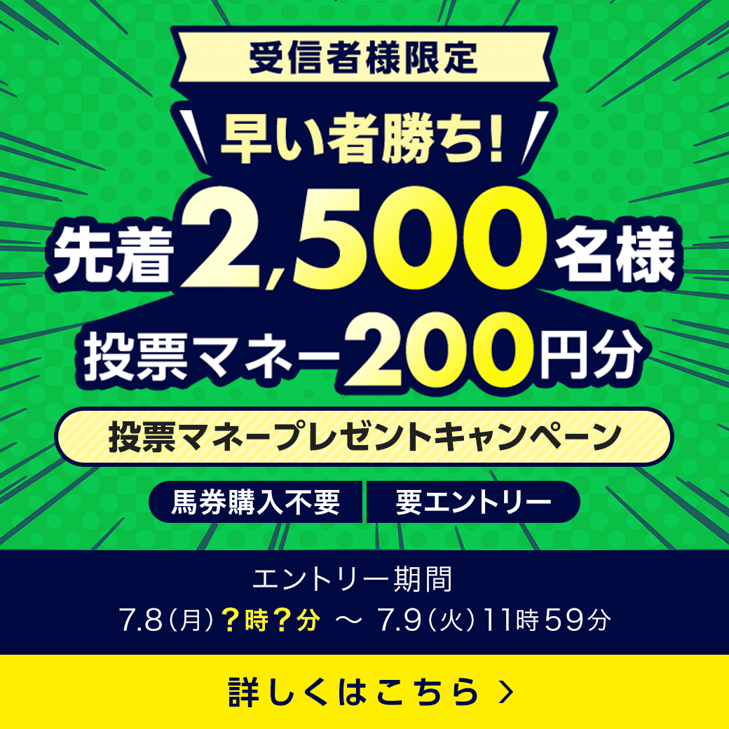 【もうすぐ優駿スプリント】先着2,500名様限定！投票マネープレゼントキャンペーン！（2024年7月8日）