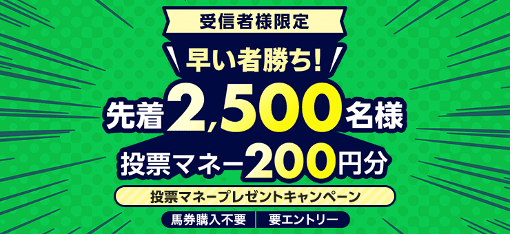 先着2,500名様限定！投票マネープレゼントキャンペーン！
