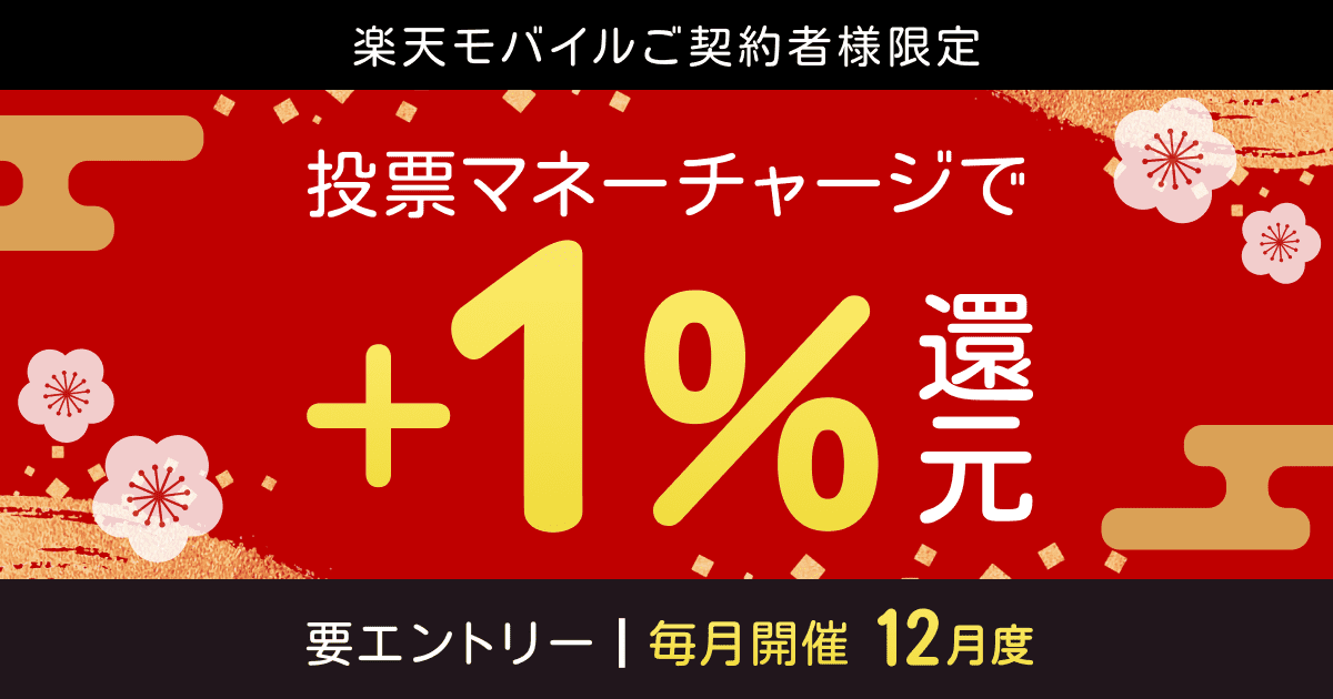 【毎月開催】【楽天モバイルご契約者様限定】チャージで楽天ポイント1%還元キャンペーン（2024年12月）