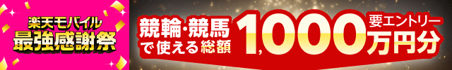 【楽天モバイル最強感謝祭】総額1,000万円！！抽選で1,000名様に10,000ポイントプレゼント！